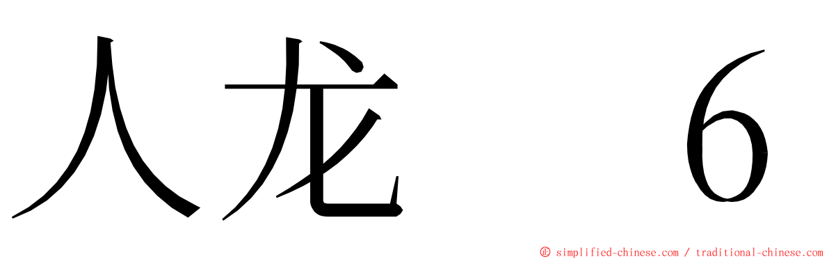 人龙　６ ming font